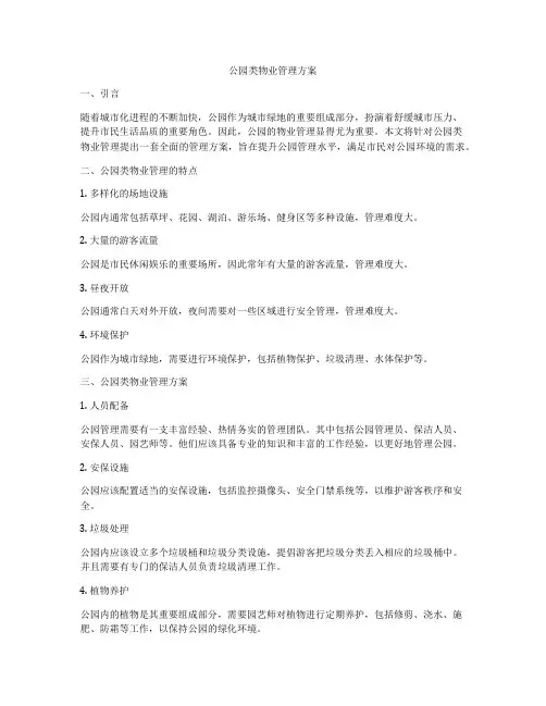 公园类物业管理方案