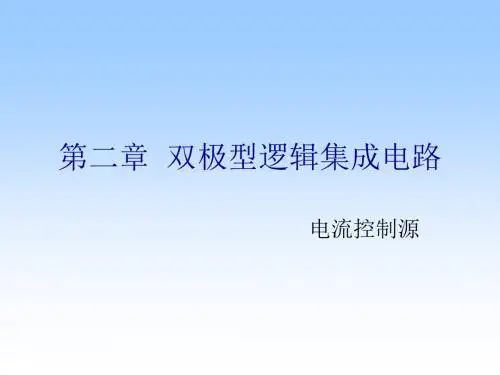 第二章  双极型逻辑集成电路解读