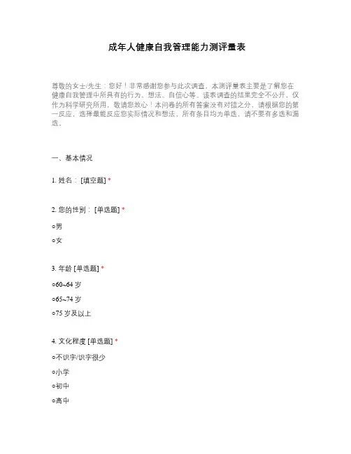 成年人健康自我管理能力测评量表