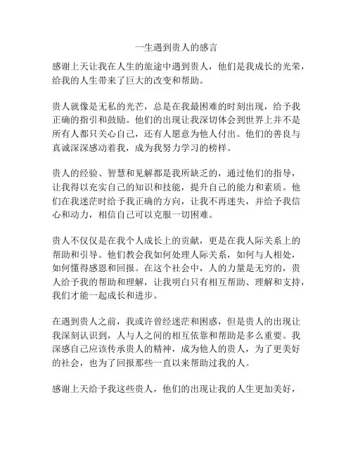 一生遇到贵人的感言