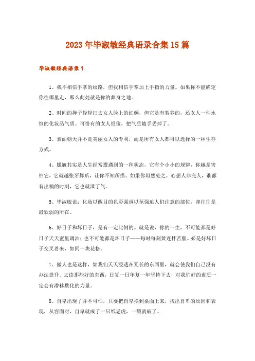 2023年毕淑敏经典语录合集15篇