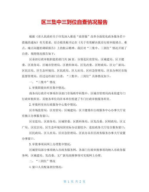 区三集中三到位自查情况报告