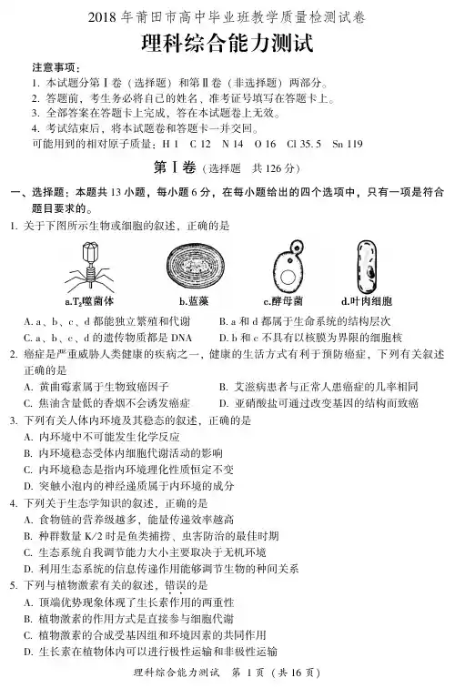 2018年3月福建省莆田市高三市质检考理科综合试卷(市考理综卷)