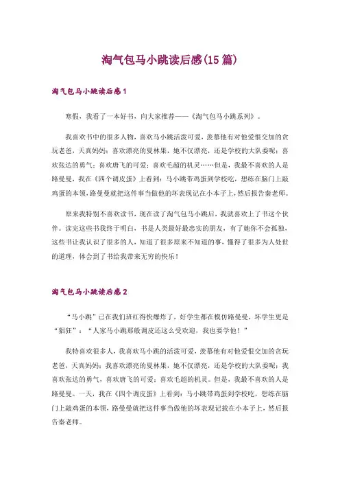 淘气包马小跳读后感(15篇)