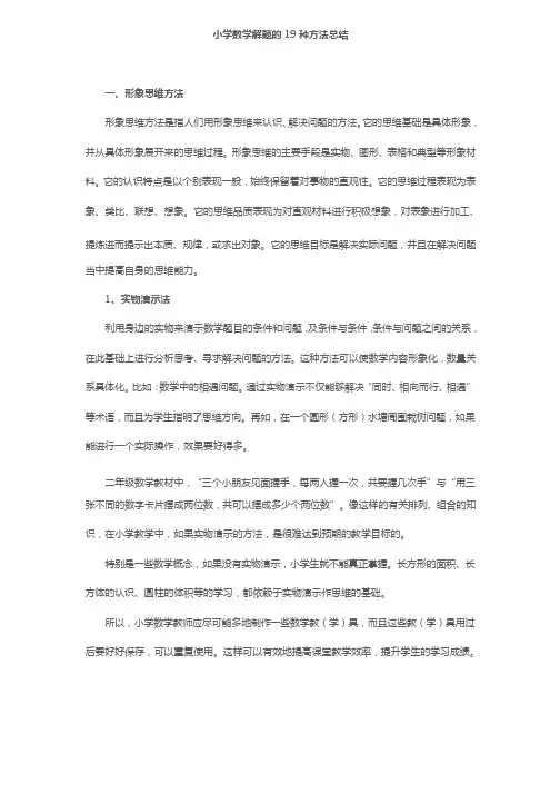 （完整版）小学数学解题的19种方法总结