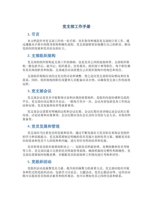 党支部工作手册_