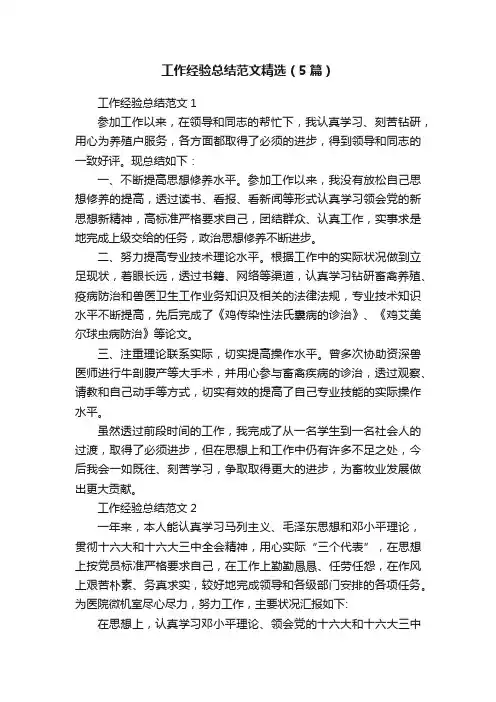 工作经验总结范文精选（5篇）
