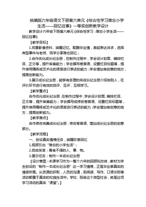 统编版六年级语文下册第六单元《综合性学习难忘小学生活——回忆往事》一等奖创新教学设计