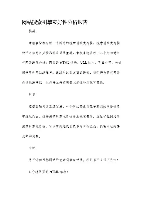 网站搜索引擎友好性分析报告