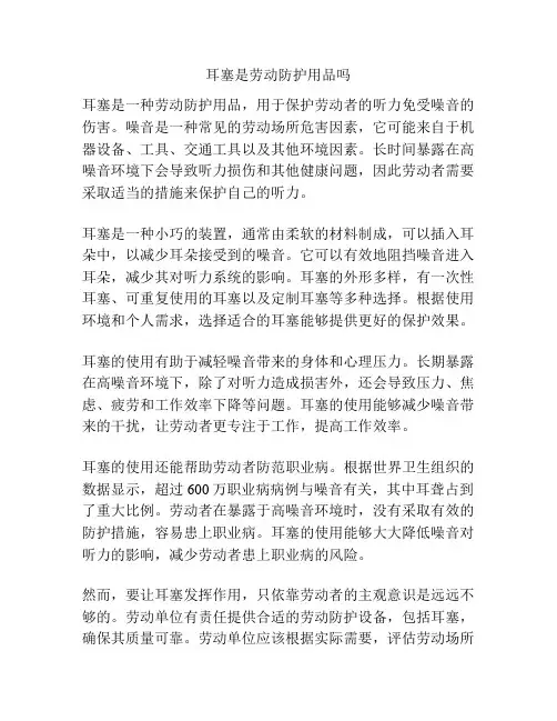 耳塞是劳动防护用品吗