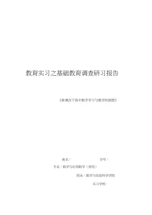 教育实习基础教育调查报告(师范生)
