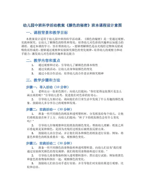 幼儿园中班科学活动教案《颜色的秘密》班本课程设计意图