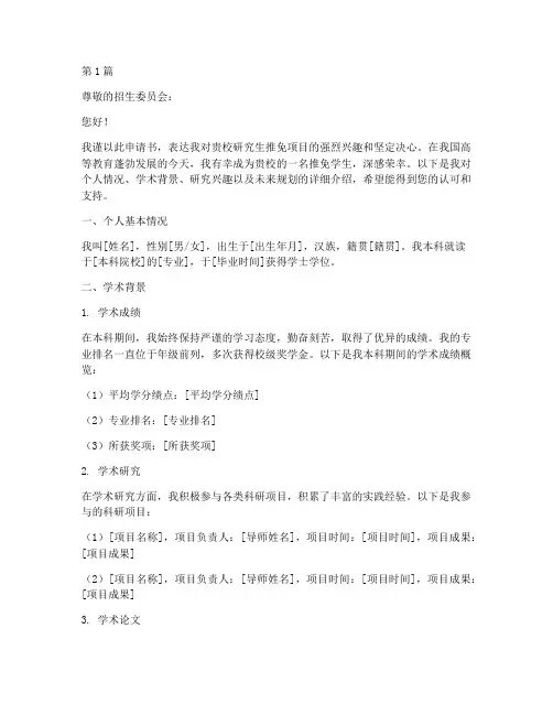 研究生推免学生申请书模板(3篇)