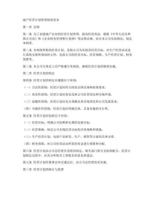 地产经营计划管理制度范本