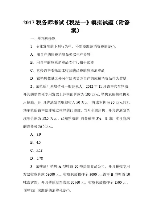 2017税务师考试《税法一》模拟试题(附答案)