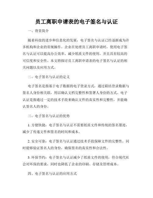 员工离职申请表的电子签名与认证