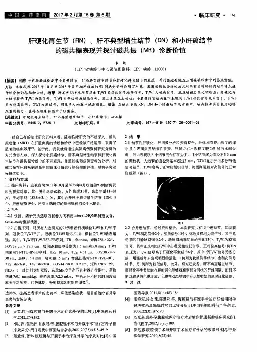 肝硬化再生节(RN)、肝不典型增生结节(DN)和小肝癌结节的磁共