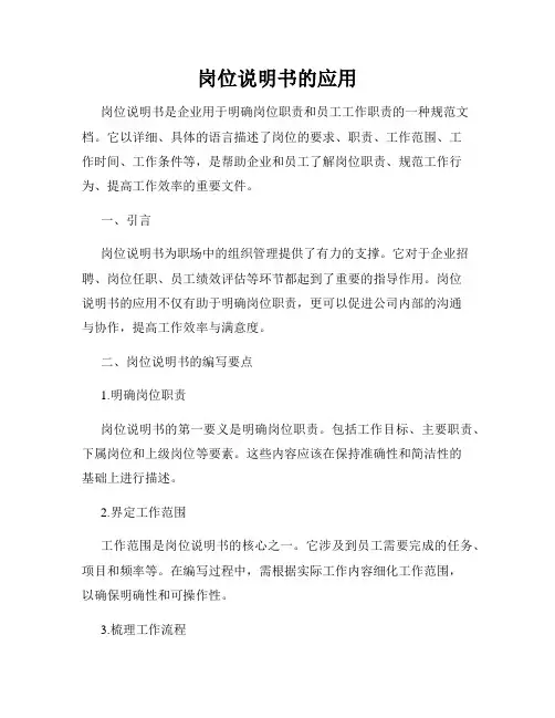 岗位说明书的应用