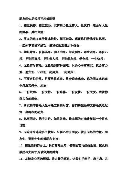 朋友间知足常乐互相鼓励语