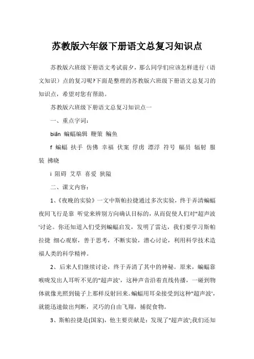 苏教版六年级下册语文总复习知识点