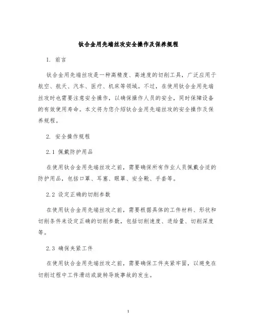 钛合金用先端丝攻安全操作及保养规程