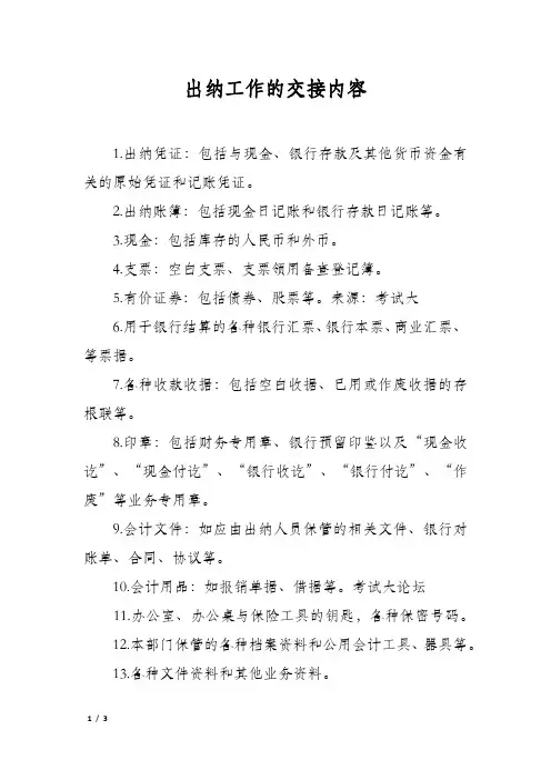 出纳工作的交接内容