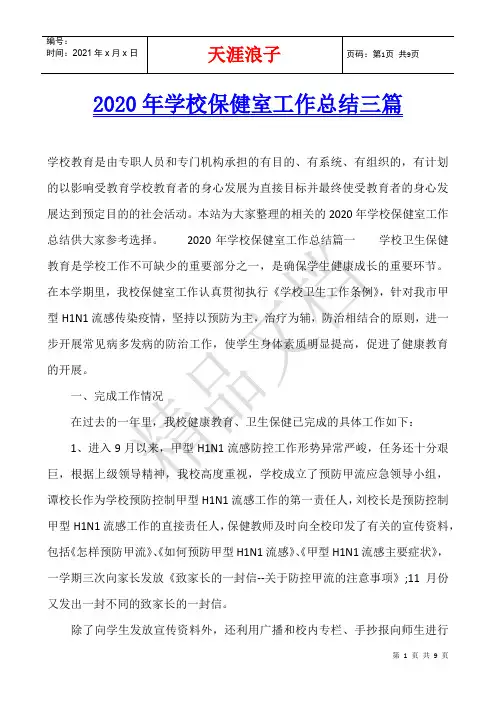 2020年学校保健室工作总结三篇