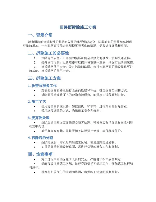 旧路面拆除施工方案