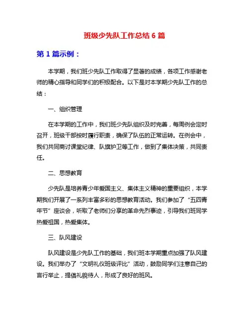 班级少先队工作总结6篇
