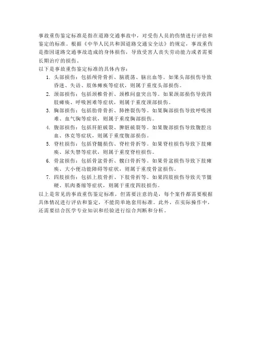 事故重伤鉴定标准
