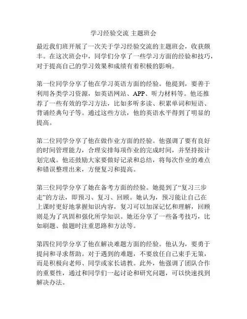 学习经验交流 主题班会