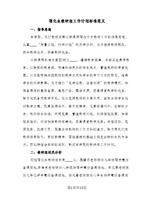 理化生教研组工作计划标准范文(4篇)