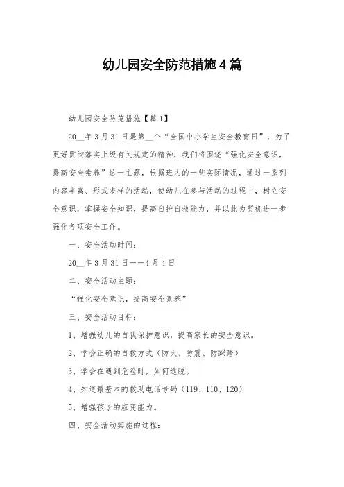 幼儿园安全防范措施4篇
