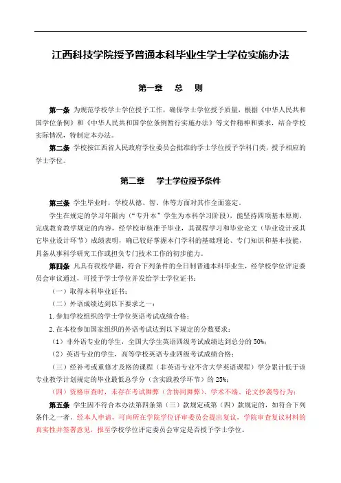 江西科技学院授予普通本科毕业生学士学位实施办法(19修订)