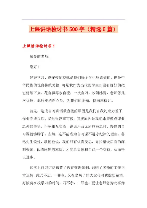 上课讲话检讨书500字(精选5篇)