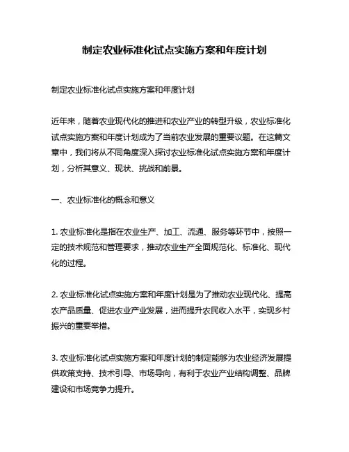 制定农业标准化试点实施方案和年度计划