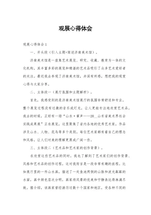 观展心得体会