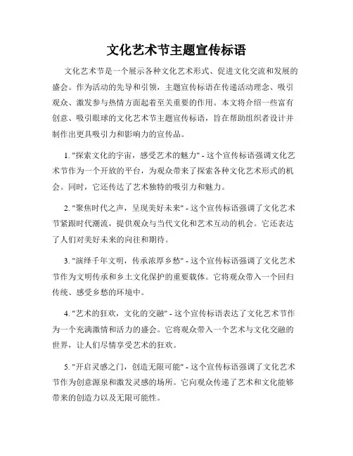 文化艺术节主题宣传标语