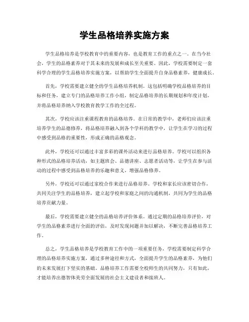 学生品格培养实施方案