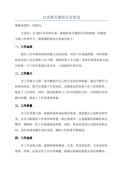 自查报告履职尽责优选