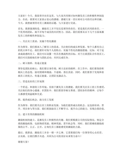 领导对员工激励的发言稿