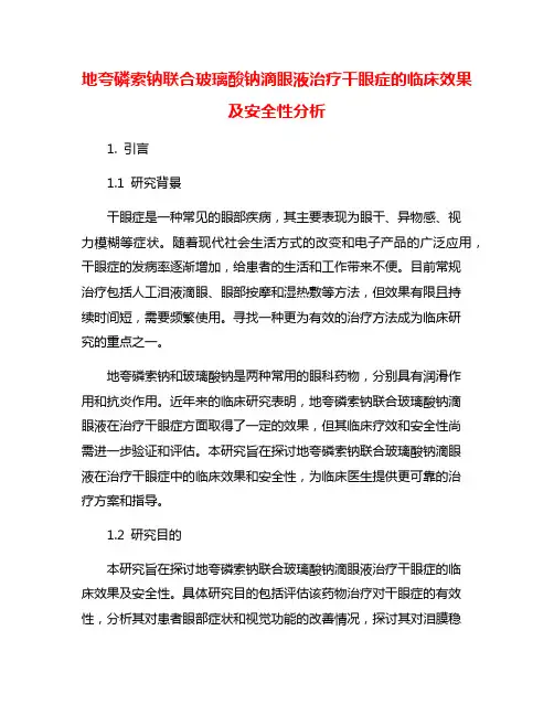 地夸磷索钠联合玻璃酸钠滴眼液治疗干眼症的临床效果及安全性分析