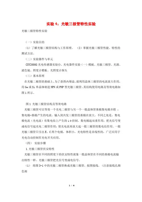 实验4：光敏三极管特性实验