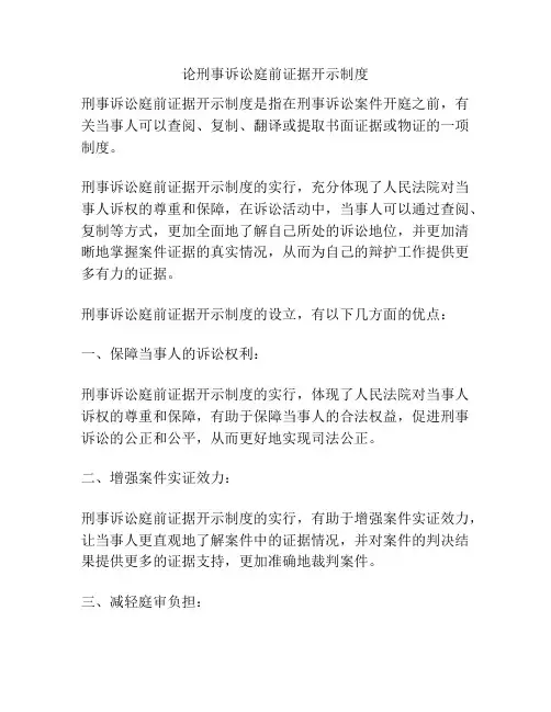 论刑事诉讼庭前证据开示制度