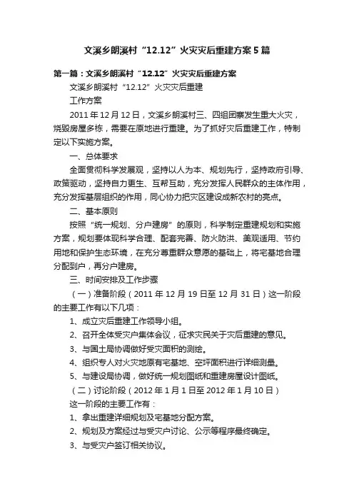 文溪乡朗溪村“12.12”火灾灾后重建方案5篇