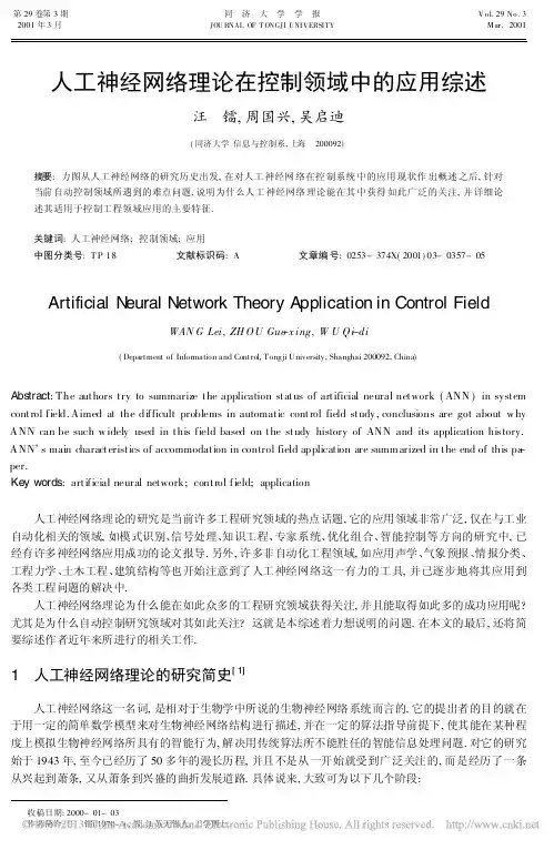 人工神经网络理论在控制领域中的应用综述_汪镭