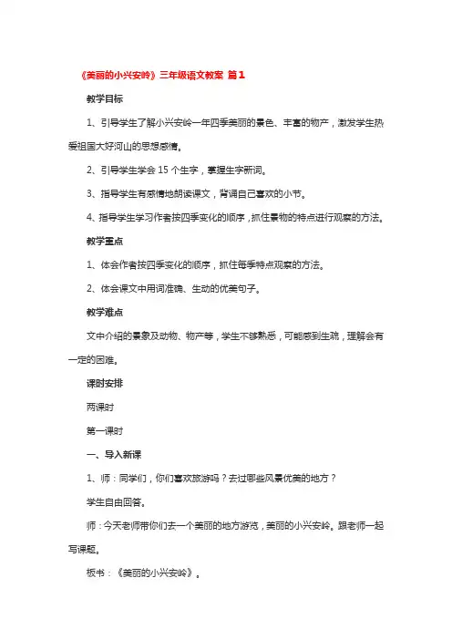 《美丽的小兴安岭》三年级语文教案 3篇