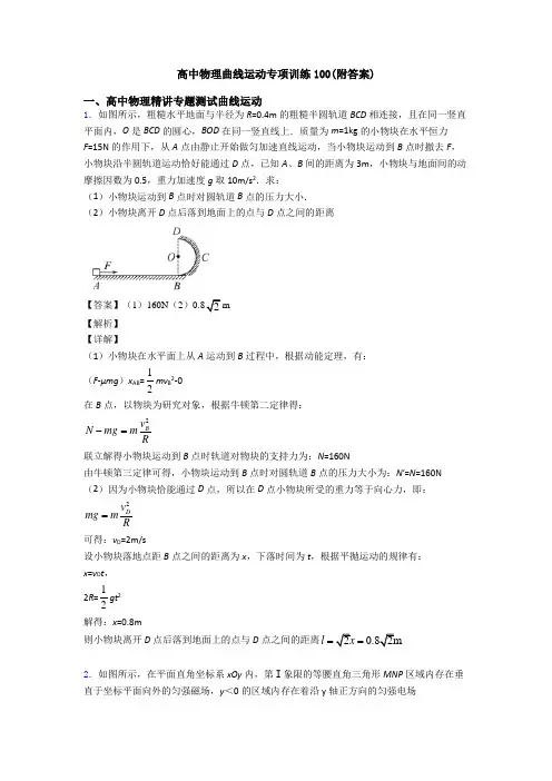 高中物理曲线运动专项训练100(附答案)