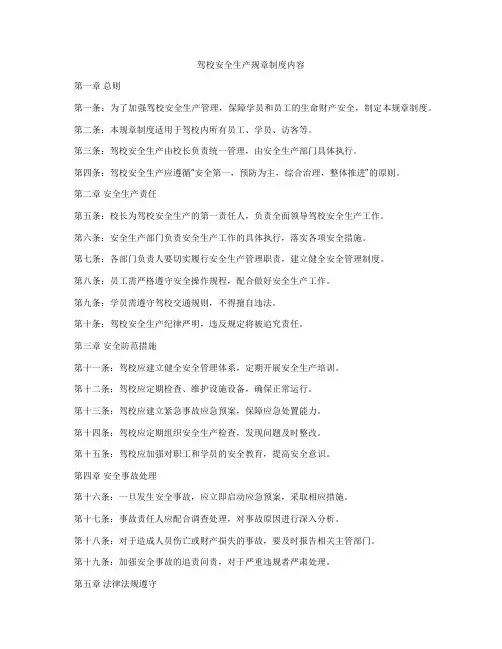 驾校安全生产规章制度内容