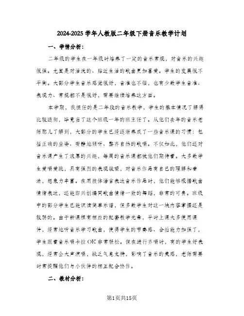 2024-2025学年人教版二年级下册音乐教学计划(三篇)